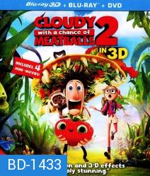 Cloudy With a Chance of Meatballs 2 (3D) มหัศจรรย์ของกินดิ้นได้ 3D