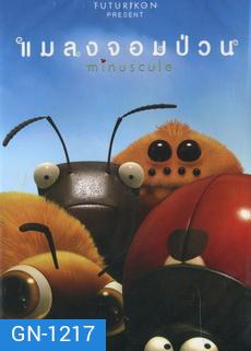 Minuscule แมลงจอมป่วน