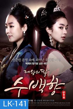 ซูแบคยัง จอมนางเจ้าบัลลังก์ King's Daughter Su Baek Hyang / 제왕의 딸