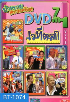 NEXTTEEN NO.381 บ๊าย บาย ความเครียด DVD 7 IN 1 เวทีตลก