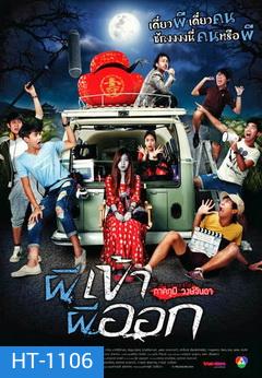 Pee Kao Pee Ook ผีเข้าผีออก