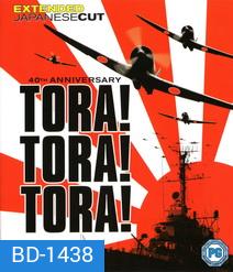 Tora! Tora! Tora! (1970) โตรา โตรา โตร่า