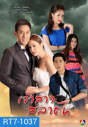 เจ้าสาวสลาตัน