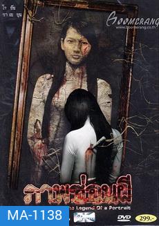 MUOI The Legend Of A Portrait ภาพซ่อนผี