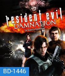 Resident Evil: Damnation (2012) ผีชีวะ: สงครามดับพันธุ์ไวรัส 3D
