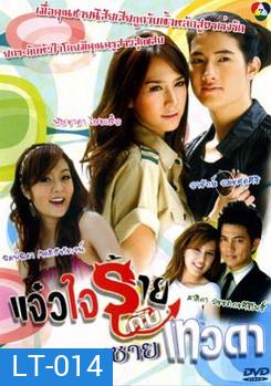 แจ๋วใจร้ายกับคุณชายเทวดา