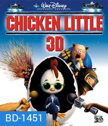 Chicken Little (2005) กุ๊กไก่หัวใจพิทักษ์โลก 3D