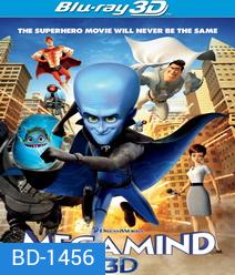 Megamind 3D เมกะมายด์ จอมวายร้ายพิทักษ์โลก 3D (Side By Side)