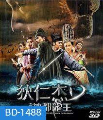 Young Detective Dee 2 Rise of the Sea Dragon (2013) ตี๋เหรินเจี๋ย ผจญกับดักเทพมังกร 3D