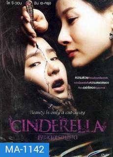 Cinderella ซินเดอเรลเลือด