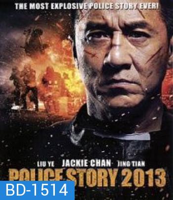 Police Story (2013) วิ่งสู้ฟัด 2013