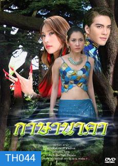 กาษา นาคา (วรนุช+ภัทรธิดา+วงศกร)