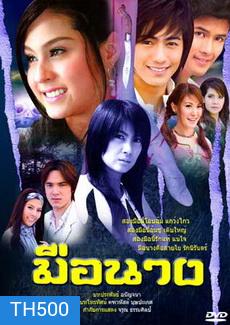 มือนาง (ขวัญ+กฤษณ)