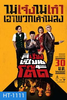 4Kings สีเรียงเซียนโต๊ด