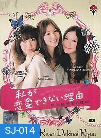 Watashi ga Renai Dekinai Riyuu 私が恋愛できない理由