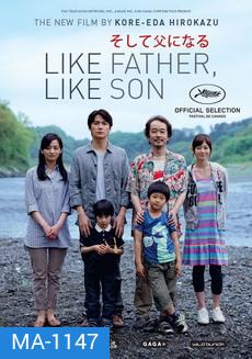 Like Father, Like Son พ่อจ๋า รักผมได้ไหม