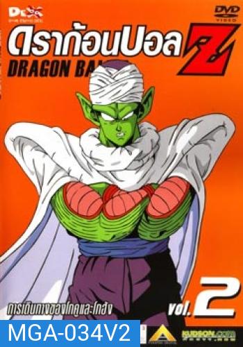 Dragon Ball Z Vol. 2 ดราก้อนบอล แซด ชุดที่ 2 การเดินทางของโกคูและโกฮัง