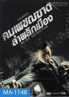 Blind Detective คมเพชฌฆาต ล่าพลิกเมือง