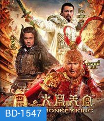 The Monkey King ไซอิ๋ว ตอน กำเนิดราชาวานร
