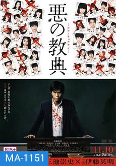 Lesson Of The Evil บทเรียนครูปีศาจ 2012