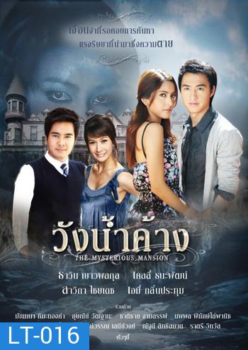 วังน้ำค้าง (2552) 14 ตอนจบ