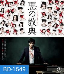 Lesson Of The Evil บทเรียนครูปีศาจ