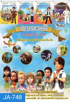 ตามรอยพระราชา (ครบชุด 26 ตอน)