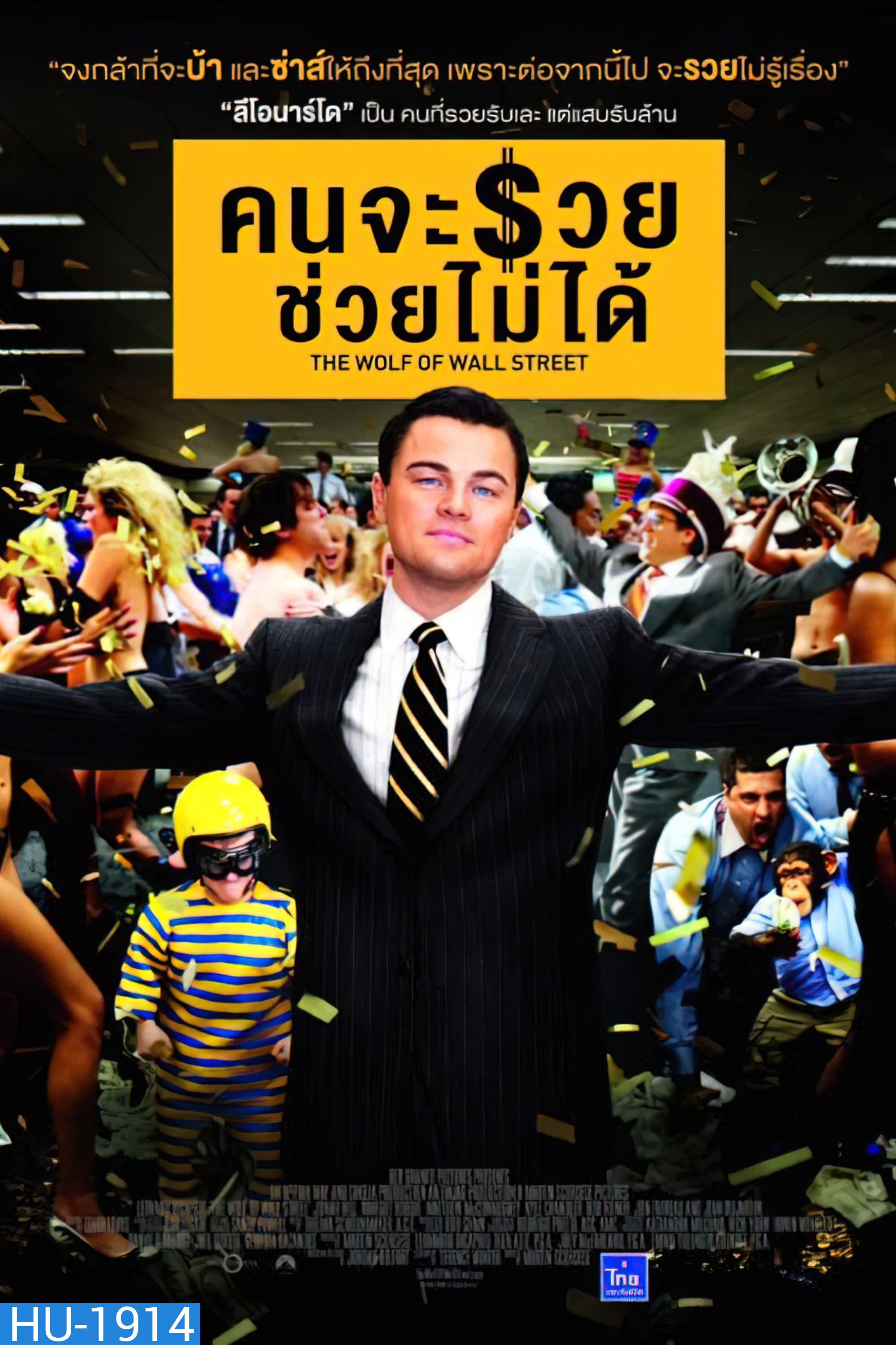 The Wolf Of Wall Street คนจะรวย ช่วยไม่ได้ (2013)