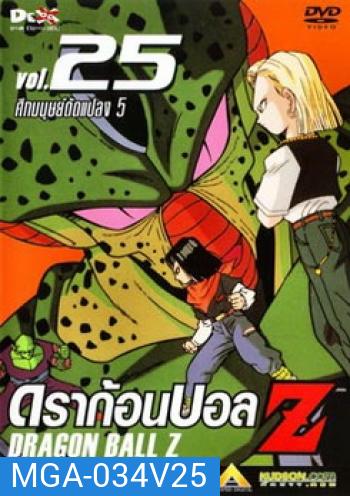 Dragon Ball Z Vol. 25 ดราก้อนบอล แซด ชุดที่ 25 ศึกมนุษย์ดัดแปลง 5