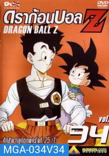 Dragon Ball Z Vol. 34 ดราก้อนบอล แซด ชุดที่ 34 ศึกชิงเจ้ายุทธภพครั้งที่ 25 (1)