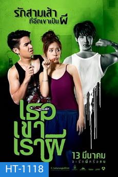 Ter Kao Rao Pee (2014) เธอ เขา เรา ผี