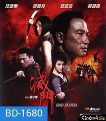 Bad Blood เตะสู้ฟัด วัดใจเจ้าพ่อ