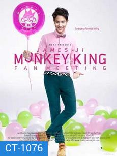บันทึกการแสดงสด jame ji monkey king fan meeting