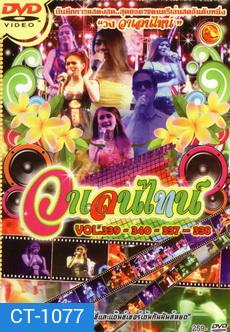 บันทึกการแสดงสด วาเลนไทน์ Vol.339-340-337-338