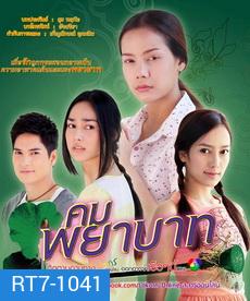 คมพยาบาท