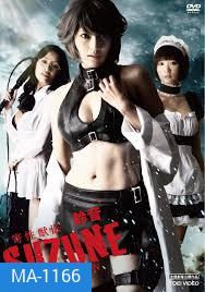 Suzune: Evolution-นักล่าสาวพันธุ์เลื้อยสยิว ภาคแรก