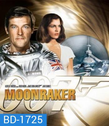 007 Moonraker 007 พยัคฆ์ร้ายเหนือเมฆ [1979]