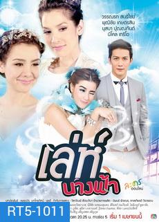 เล่ห์นางฟ้า