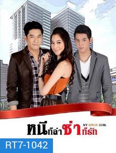 หนีก็ล่า ซ่าก็รัก