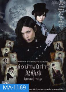 Black Butler (Kuroshitsuji) พ่อบ้านปีศาจ