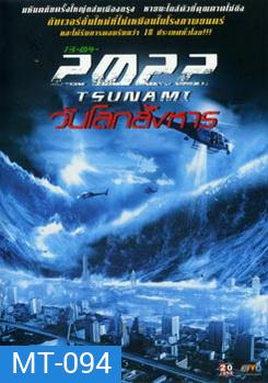 13-04-2022 สึนามิ วันโลกสังหาร