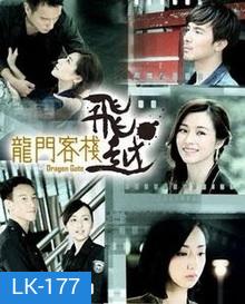 Dragon Gate (Taiwanese Series)