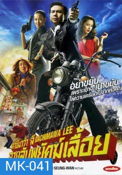 Dachimawa Lee ดาชิมาว่า ลี สายลับพยัคฆ์เลื้อย