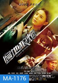 Cold Steel ทีมพิฆาต พันธุ์เหล็ก