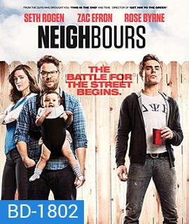 Bad Neighbours เพื่อนบ้านมหา(บรร)ลัย