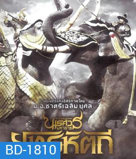 ตํานานสมเด็จพระนเรศวรมหาราช ภาค 5 : ยุทธหัตถี (2014)