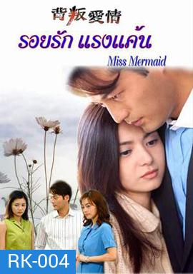 Miss Mermaid รอยรักแรงแค้น