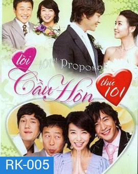 101st Proposal ตื้อรักนายกระจอก