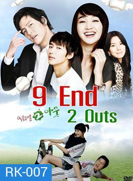9 End 2 Outs รักครั้งนี้ต้องโฮมรัน