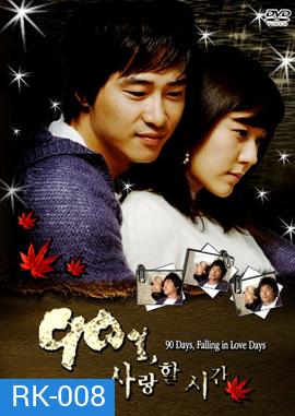 90 Days, Falling in Love Days 90 วัน..ขอเพียงฉันได้รักเธอ